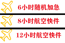 江北航空快运快递公司,专业空运当天件